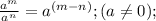 \frac{ a^{m}}{ a^{n}}  =  a^{(m-n)}   ;  (a  \neq  0) ;