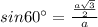 sin 60^{\circ}=\frac{\frac{a\sqrt{3}}{2}}{a}