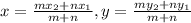 x=\frac{mx_2+nx_1}{m+n} , y=\frac{my_2+ny_1}{m+n}