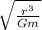 \sqrt{\frac{r^3}{Gm}}