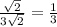 \frac{\sqrt{2}}{3\sqrt{2}}=\frac{1}{3}
