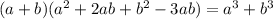 (a + b)( {a}^{2}  + 2ab +  {b}^{2}   - 3ab ) =  {a}^{3}   +  {b}^{3}
