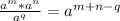 \frac{a^{m}*a^{n}}{a^{q}}=a^{m+n-q}