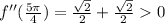 f''(\frac{5\pi}{4})=\frac{\sqrt2}{2}+\frac{\sqrt2}{2} 0