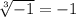 \sqrt[3]{-1} = -1