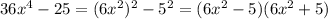 36x^4 - 25=(6x^2)^2-5^2=(6x^2-5)(6x^2+5)