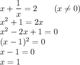 x+\dfrac{1}{x}=2\qquad(x\not=0)\\&#10;x^2+1=2x\\&#10;x^2-2x+1=0\\&#10;(x-1)^2=0\\&#10;x-1=0\\&#10;x=1&#10;