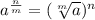 a^{\frac{n}{m}} = (\sqrt[m]{a})^n