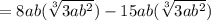 =8ab(\sqrt[3]{3ab^{2}}) -15ab(\sqrt[3]{3ab^{2}})
