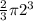 \frac{2}{3}\pi 2^3
