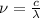 \nu=\frac {c}{\lambda}