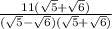\frac{11(\sqrt{5}+\sqrt{6})}{(\sqrt{5}-\sqrt{6})(\sqrt{5}+\sqrt{6})}