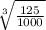 \sqrt[3]{\frac{125}{1000}}