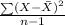 \frac{\sum(X-\bar{X})^2}{n-1}
