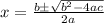 x=\frac{b\pm \sqrt{b^2-4ac} }{2a}