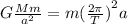 G\frac{Mm}{a^2}=m{(\frac{2\pi}{T})}^{2}a