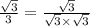 \frac{\sqrt{3} }{3} =\frac{\sqrt{3} }{\sqrt{3} \times \sqrt{3}}