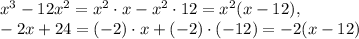 x^3-12x^2=x^2\cdot x-x^2\cdot 12=x^2(x-12),\\-2x+24=(-2)\cdot x+(-2)\cdot (-12)=-2(x-12)