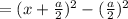 =(x+\frac{a}{2})^2-(\frac{a}{2})^2