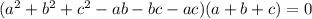 (a^2+b^2+c^2-ab-bc-ac)(a+b+c)=0