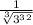 \frac{1}{\sqrt[3]{3^{3}^2} }