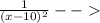 \frac{1}{(x-10)^{2} }--\infinity