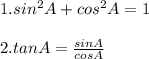 1.sin^2A+cos^2A=1\\\\2.tan A=\frac{sinA}{cosA}