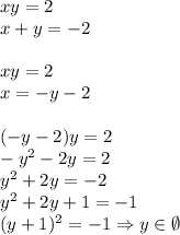 xy=2\\&#10;x+y=-2\\\\&#10;xy=2\\&#10;x=-y-2\\\\&#10;(-y-2)y=2\\&#10;-y^2-2y=2\\&#10;y^2+2y=-2\\&#10;y^2+2y+1=-1\\&#10;(y+1)^2=-1 \Rightarrow y\in \emptyset&#10;