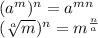 (a^m)^n = a^{mn}\\(\sqrt[a]{m})^n=m^{\frac{n}{a} }