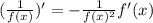 (\frac{1}{f(x)})'=-\frac{1}{f(x)^2}f'(x)