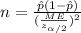 n=\frac{\hat p(1-\hat p)}{(\frac{ME}{z_{\alpha/2}})^2}