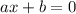 ax+b=0