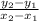 \frac { y _ 2 - y _ 1 } { x _ 2 - x _ 1 }