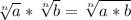 \sqrt [n] {a} * \sqrt [n] {b} = \sqrt [n] {a * b}