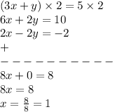 (3x+y)\times 2=5\times 2\\6x+2y=10\\2x-2y=-2\\+\\----------\\8x+0=8\\8x=8\\x=\frac{8}{8}=1