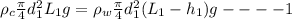 \rho _c\frac{\pi }{4}d_1^2L_1g=\rho _w\frac{\pi }{4}d_1^2(L_1-h_1)g----1