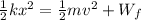 \frac{1}{2}kx^2 = \frac{1}{2}mv^2 + W_f