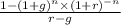 \frac{1-(1+g)^{n}\times (1+r)^{-n} }{r - g}
