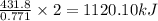 \frac{431.8}{0.771}\times 2=1120.10kJ