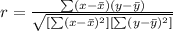 r=\frac{\sum (x-\bar x)(y-\bar y) }{\sqrt{[\sum (x-\bar x)^2][\sum(y-\bar y)^2]}}