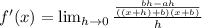 f'(x)=\lim_{h \rightarrow 0} \frac{\frac{bh-ah}{((x+h)+b)(x+b)}}{h}