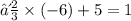 ∴ \frac{2}{3}  \times ( - 6) + 5 = 1