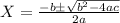X= \frac{-b \pm \sqrt{b^2 -4ac}}{2a}