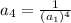 a_{4} =\frac{1}{(a_{1})^4}
