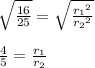 \sqrt{\frac{16}{25}}= \sqrt{\frac{{r_1}^2}{{r_2}^2}}\\\\\frac{4}{5}= \frac{r_1}{r_2}