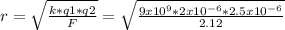 r =  \sqrt{\frac{k*q1*q2}{F} }   =  \sqrt{\frac{9x10^9 *  2x10^{-6} * 2.5x10^{-6}}{2.12}}