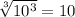 \sqrt[3]{10^{3}} =10