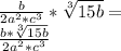 \frac {b} {2a ^ 2 * c ^ 3} * \sqrt [3] {15b} =\\\frac {b * \sqrt [3] {15b}} {2a ^ 2 * c ^ 3}