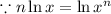 \because n\ln x=\ln x^n