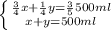 \left \{ {{\frac{3}{4}x+\frac{1}{4}y =\frac{3}{5}500ml} \atop {x+y=500ml}} \right.